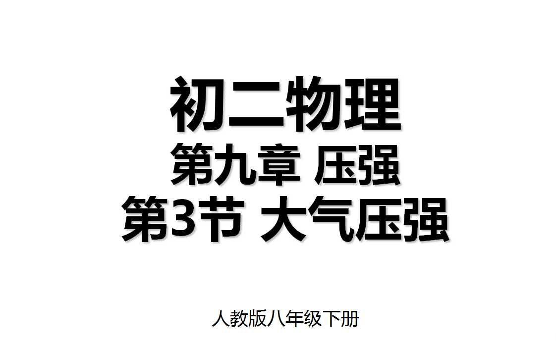 [图]9.3 第九章第3节 大气压强 人教版八年级下册初二物理