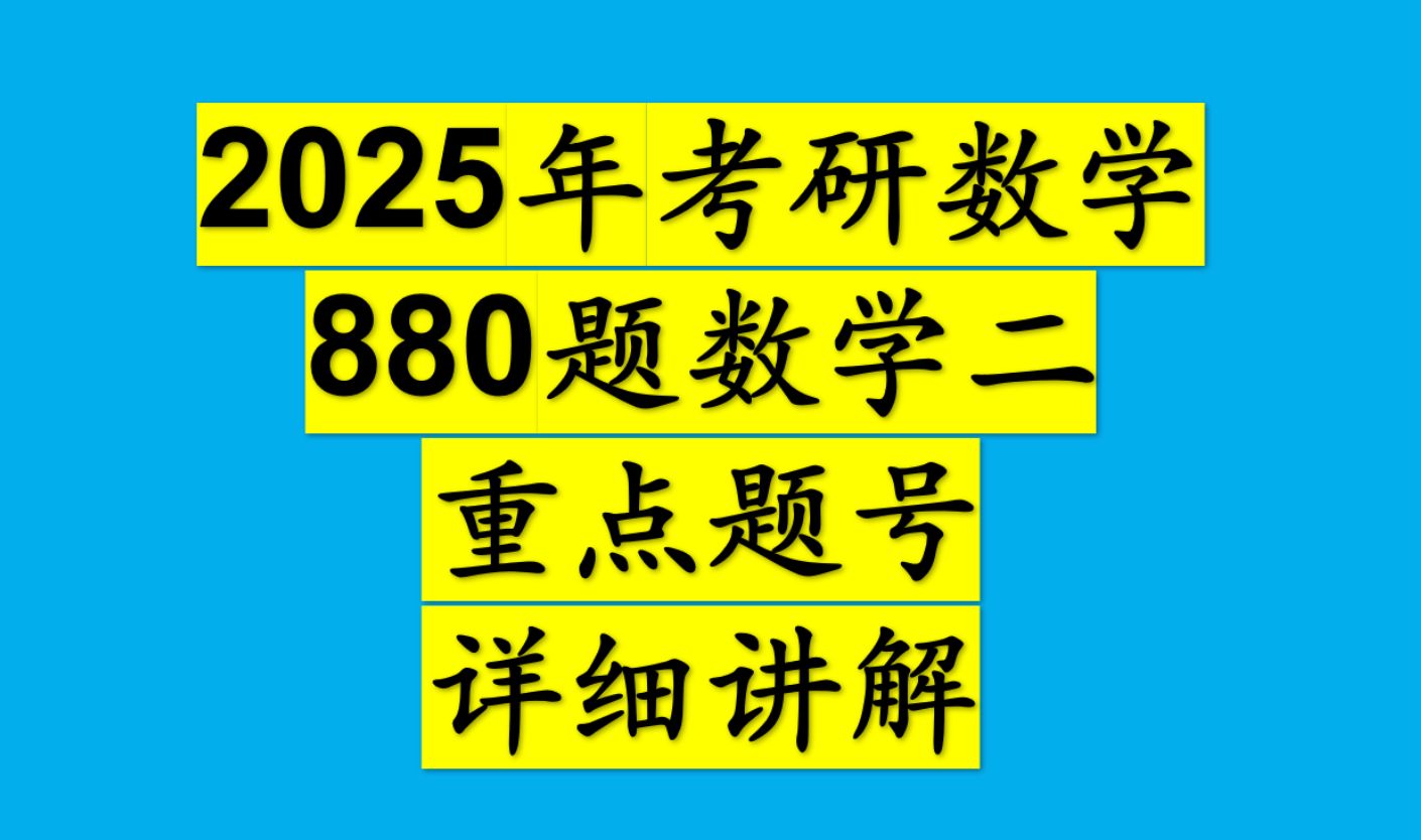 [图]2025考研数学《880题数学二》重点题讲解