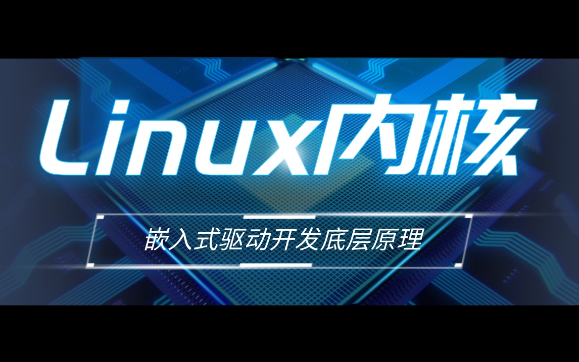 嵌入式Linux+c|Linux驱动开发|系统内核开发|Linux内核设备驱动架构|嵌入式人工智能|Android底层|C++|驱动开发哔哩哔哩bilibili