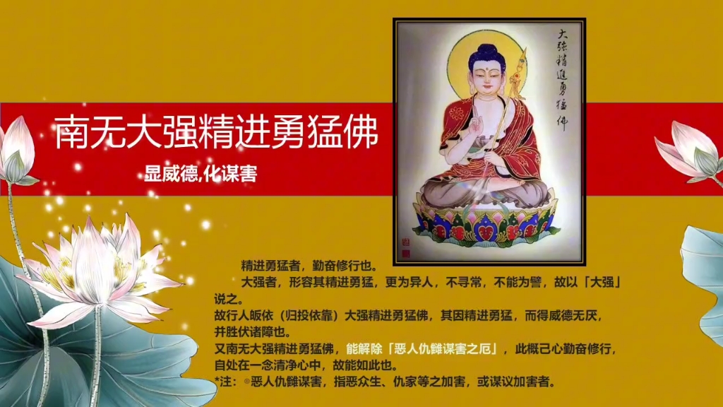 八十八佛之南无大强精进勇猛佛