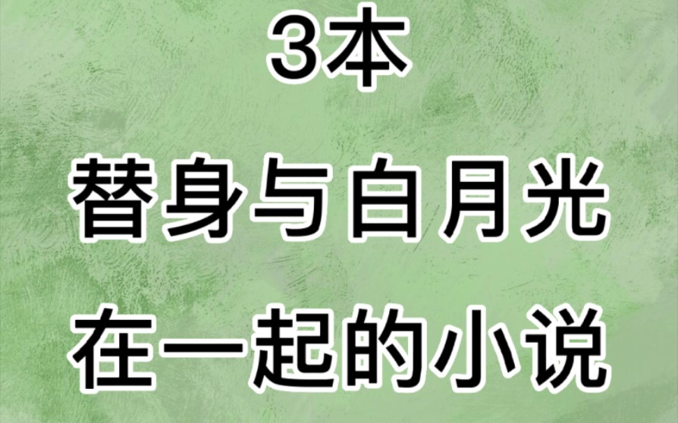 3本替身和白月光HE的小说甜文哔哩哔哩bilibili