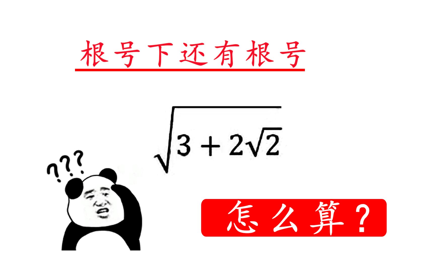 【初中数学】根号下(3+2倍根号2)有两个根号怎么解?根号下还有根号这样解哔哩哔哩bilibili