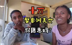 Télécharger la video: 娶个非洲美女要十来万，你愿意来非洲找媳妇吗？