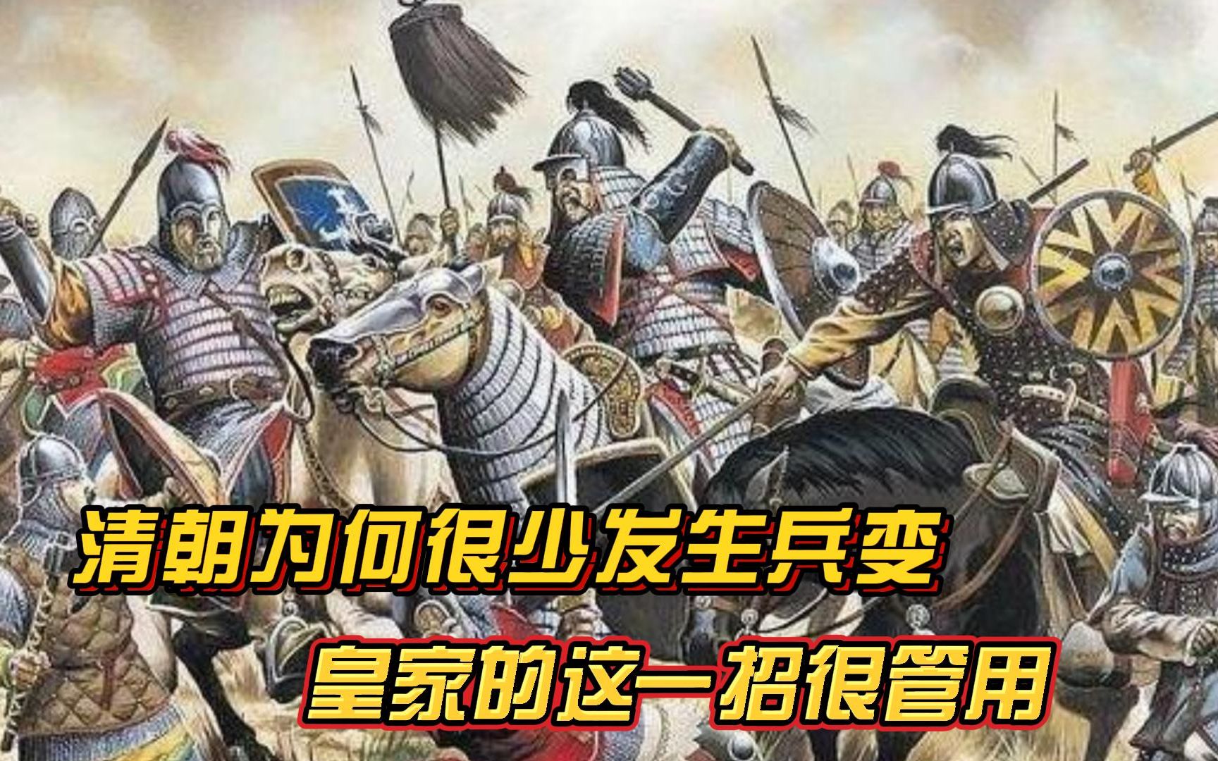 清朝为何很少发生兵变,皇家的这一招很管用哔哩哔哩bilibili