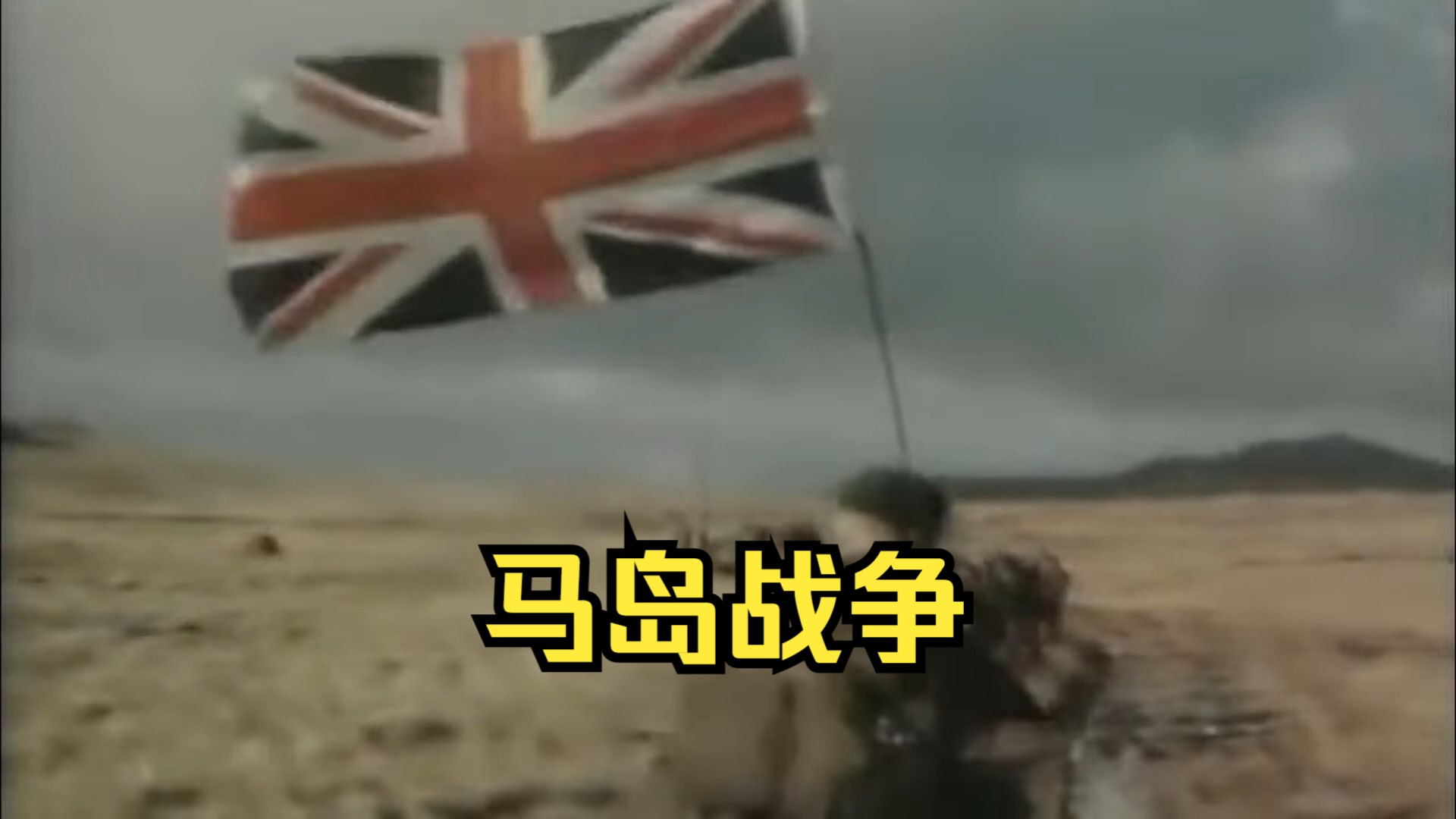 英阿马岛战争:日落余晖一抹光 80年代の小曲儿哔哩哔哩bilibili