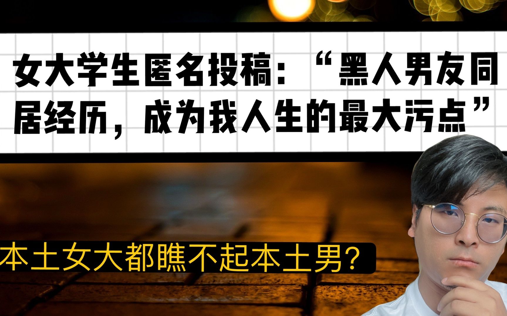 女大学生匿名投稿:“黑人男友同居经历,成为我人生的最大污点”哔哩哔哩bilibili