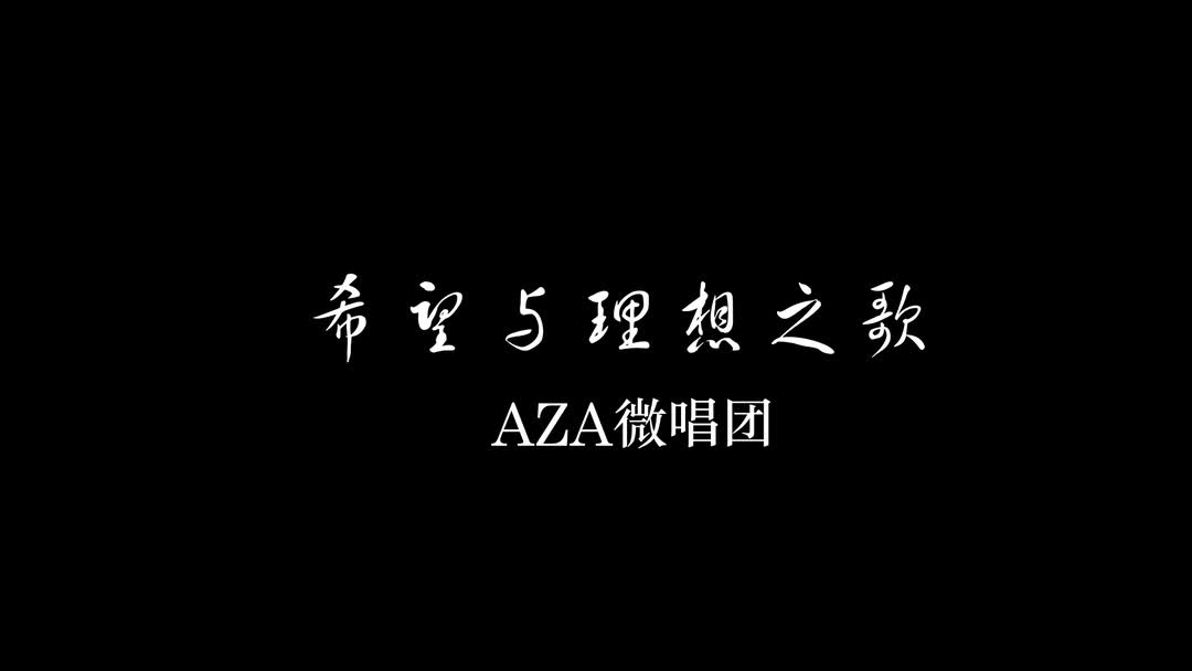 [图]【AZA微唱团】希望与理想之歌（北京四中校歌改编阿卡贝拉）