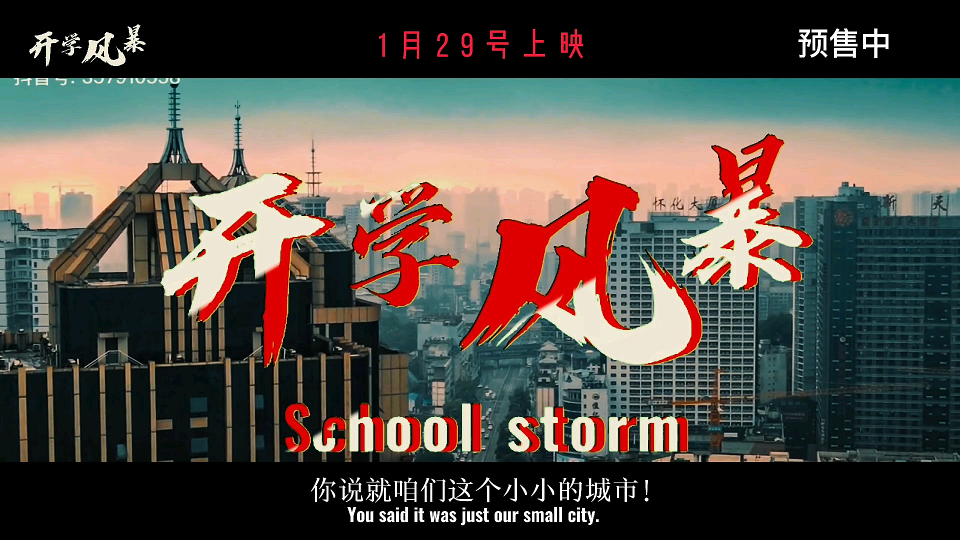 开学风暴.即将上映,敬请期待