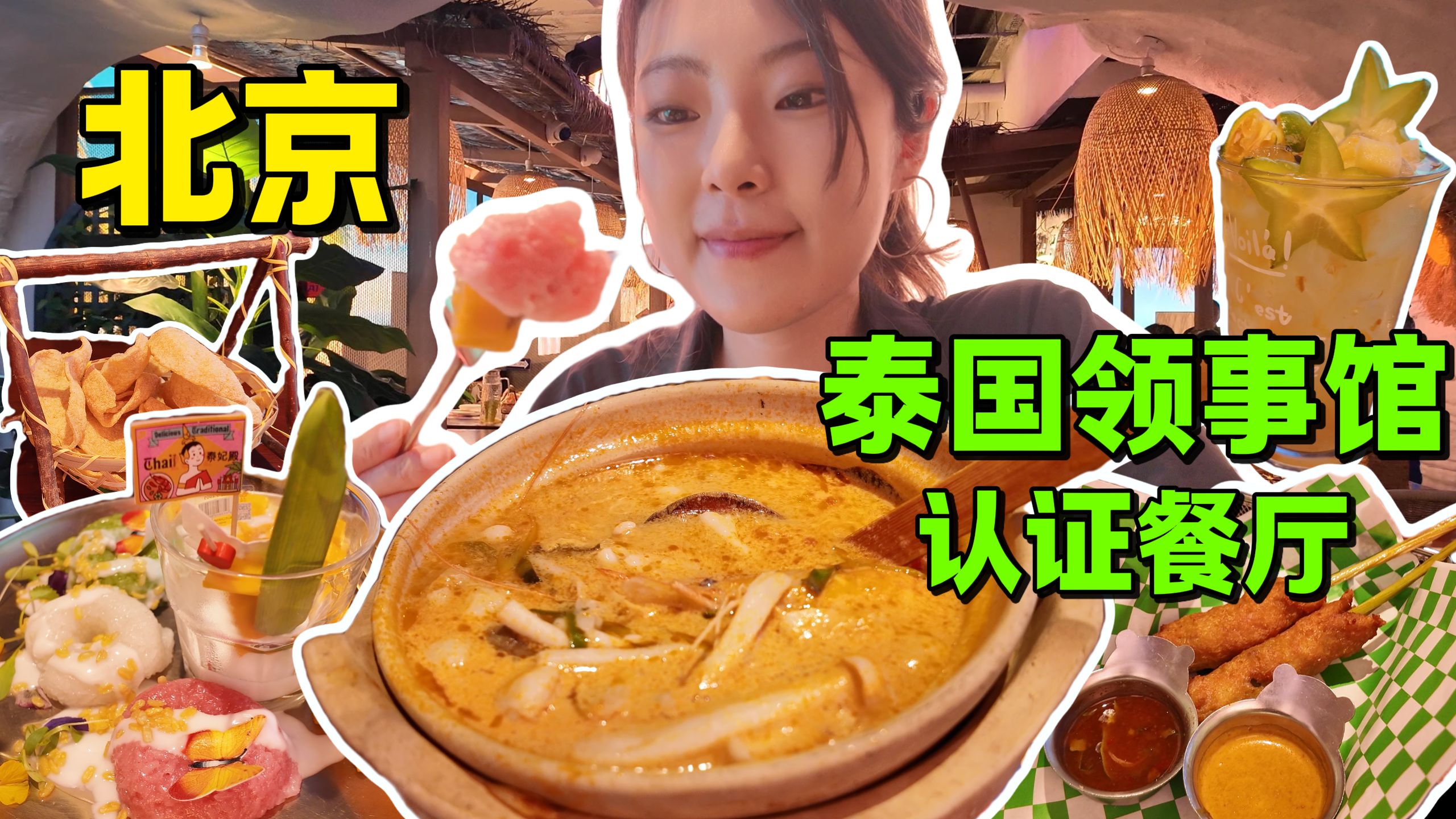 北京打卡泰国领事馆推荐餐厅泰妃殿~-稍等一下Waitomo-稍等一下Waitomo-哔哩哔哩视频