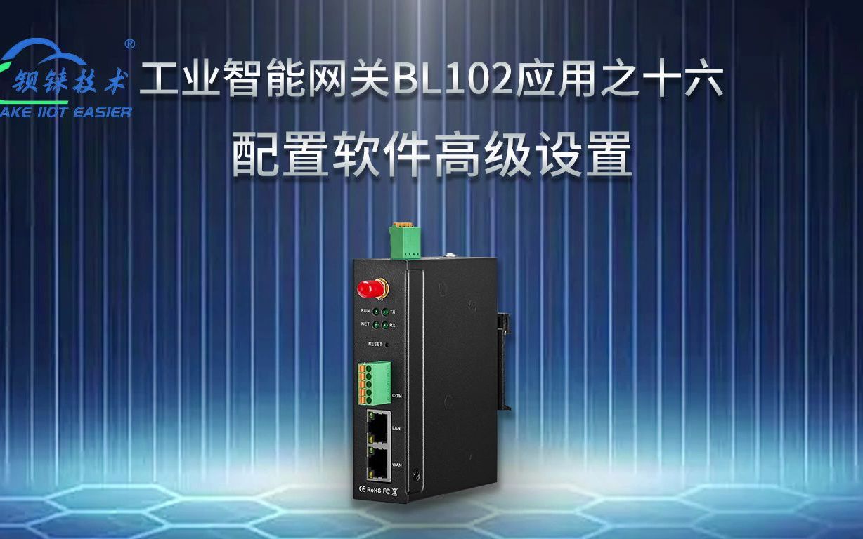 工业智能网关BL102应用之十六 配置软件高级设置 接入现场PLC、MES、Ignition和SCADA以及ERP系统哔哩哔哩bilibili