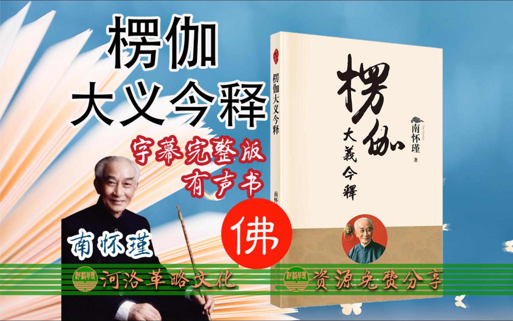 南怀瑾合集《楞伽大义今释》字幕完整版有声书全集114讲 楞伽阿跋多罗宝经注解佛经楞咖经讲义白话文讲解 释家达摩祖师爷宝典 佛学文化国学经典 缘起性...