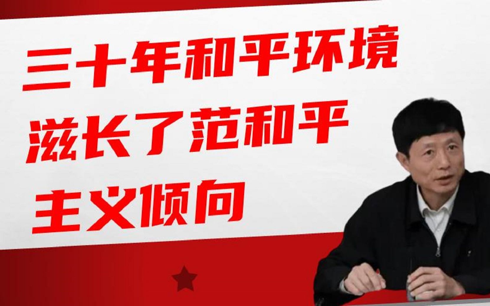 艾跃进:三十年和平环境滋长了“范和平"主义倾向!哔哩哔哩bilibili