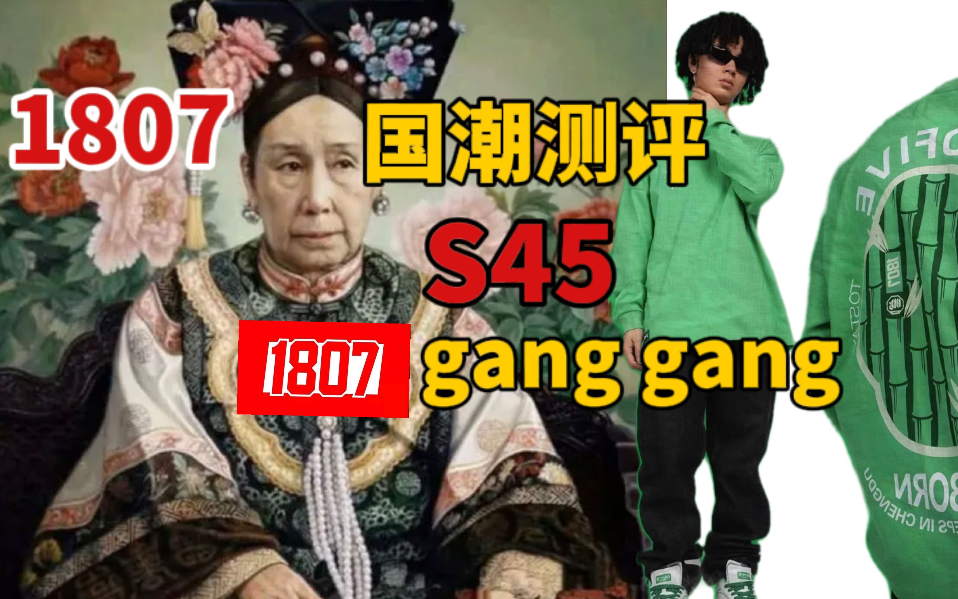 国潮测评│1807ganggang!究竟多牛X让慈禧都爱不释手?推动中国潮流文化的主流,为何也下流起来?哔哩哔哩bilibili