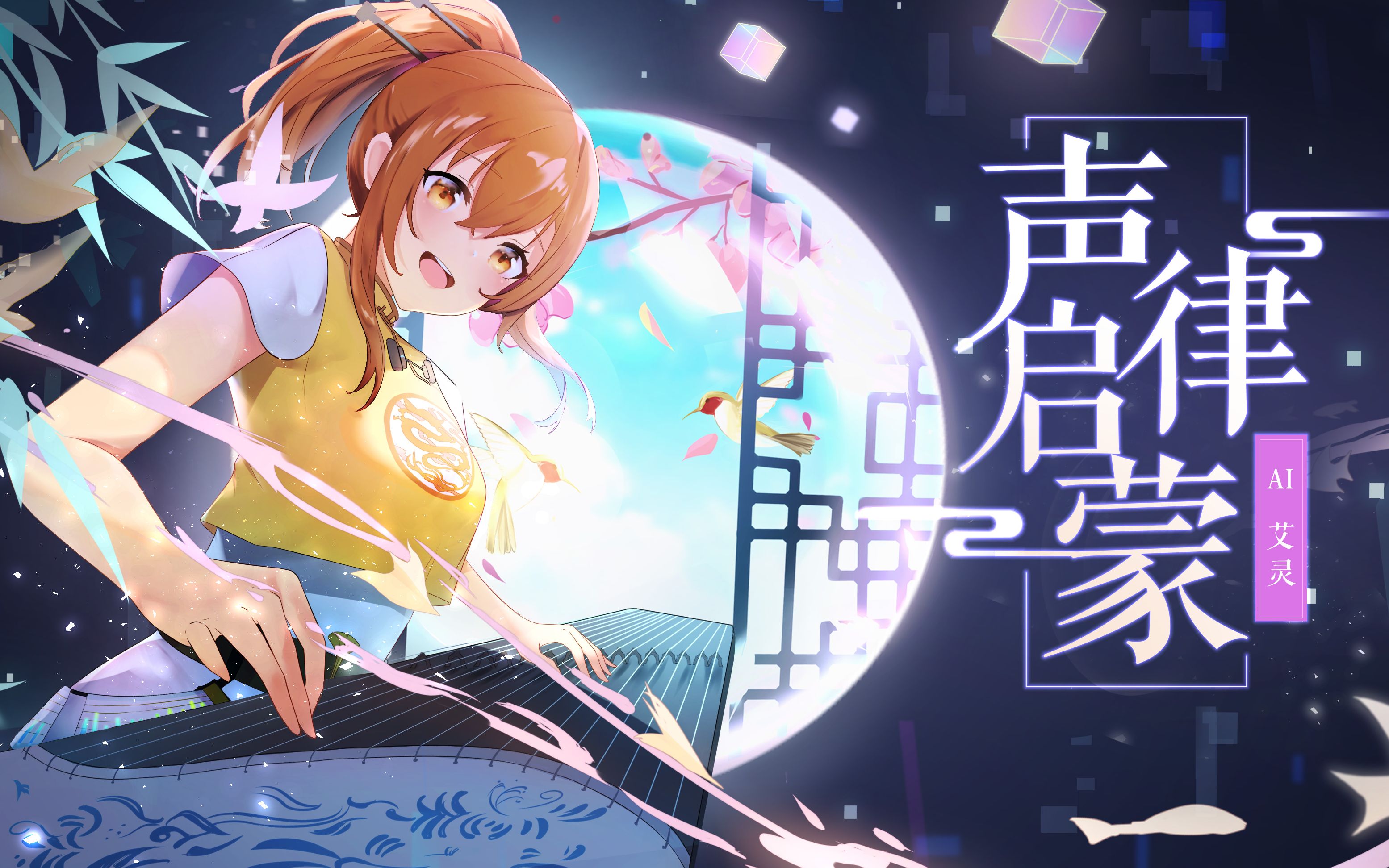 [图]【AI艾灵原创】声律启蒙：AI把28首宋词唱成了歌