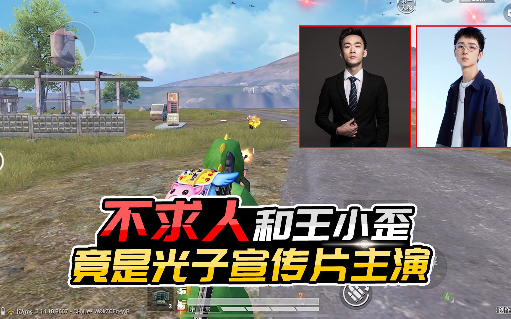 君君解说不求人和王小歪目前正在参演光子的宣传片简直太帅了