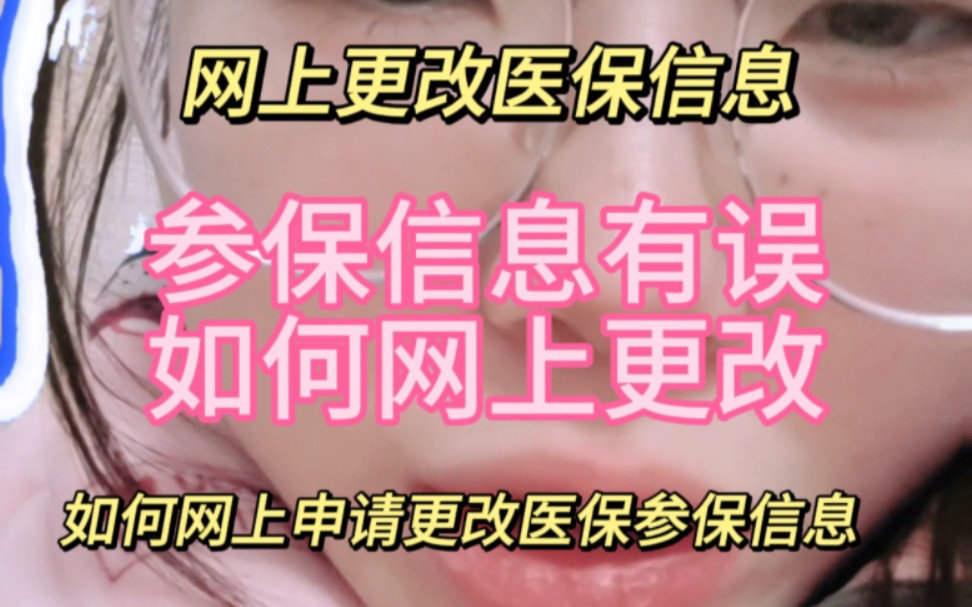 医保参保信息有误如何网上申请更改哔哩哔哩bilibili