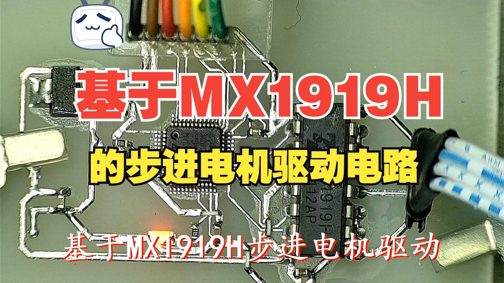 基于mx1919h步进电机驱动