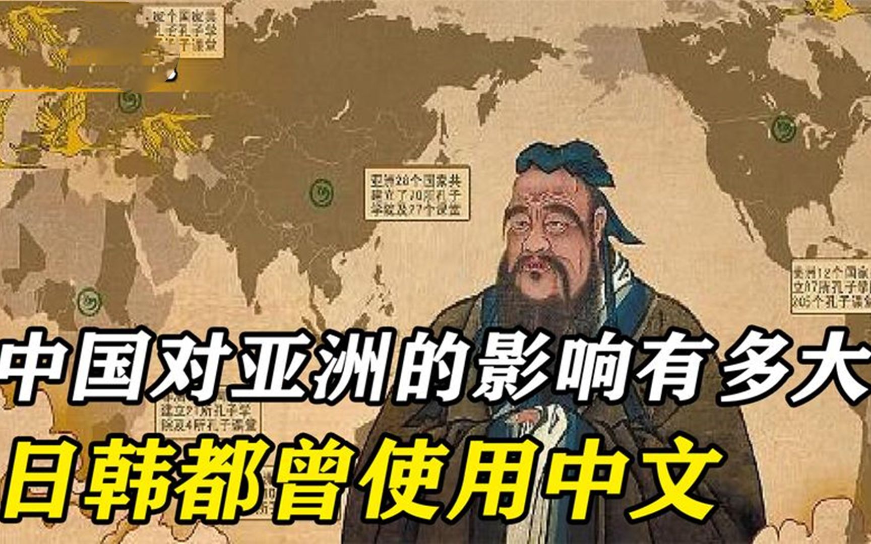 中国对亚洲的影响到底有多大?日韩都曾使用中文,学习儒家思想