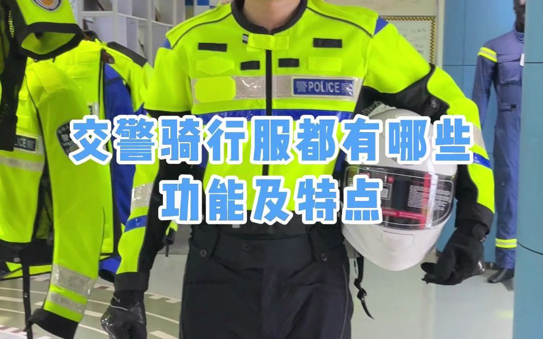 交警铁骑穿的骑行服都有哪些功能及特点?哔哩哔哩bilibili