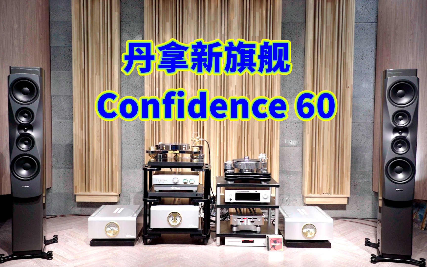 [图]挑战自我，不断拓展！丹拿新款旗舰Confidence信心60试听！大丹改进款m600单声道后级加持，如虎添翼！