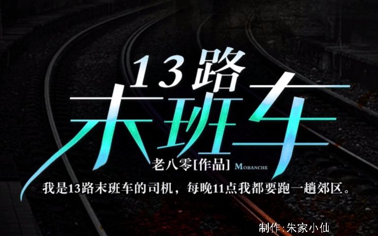 [图]13路末班车1-5