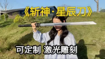 小子。你要看好了 ，这一刀会很帅！