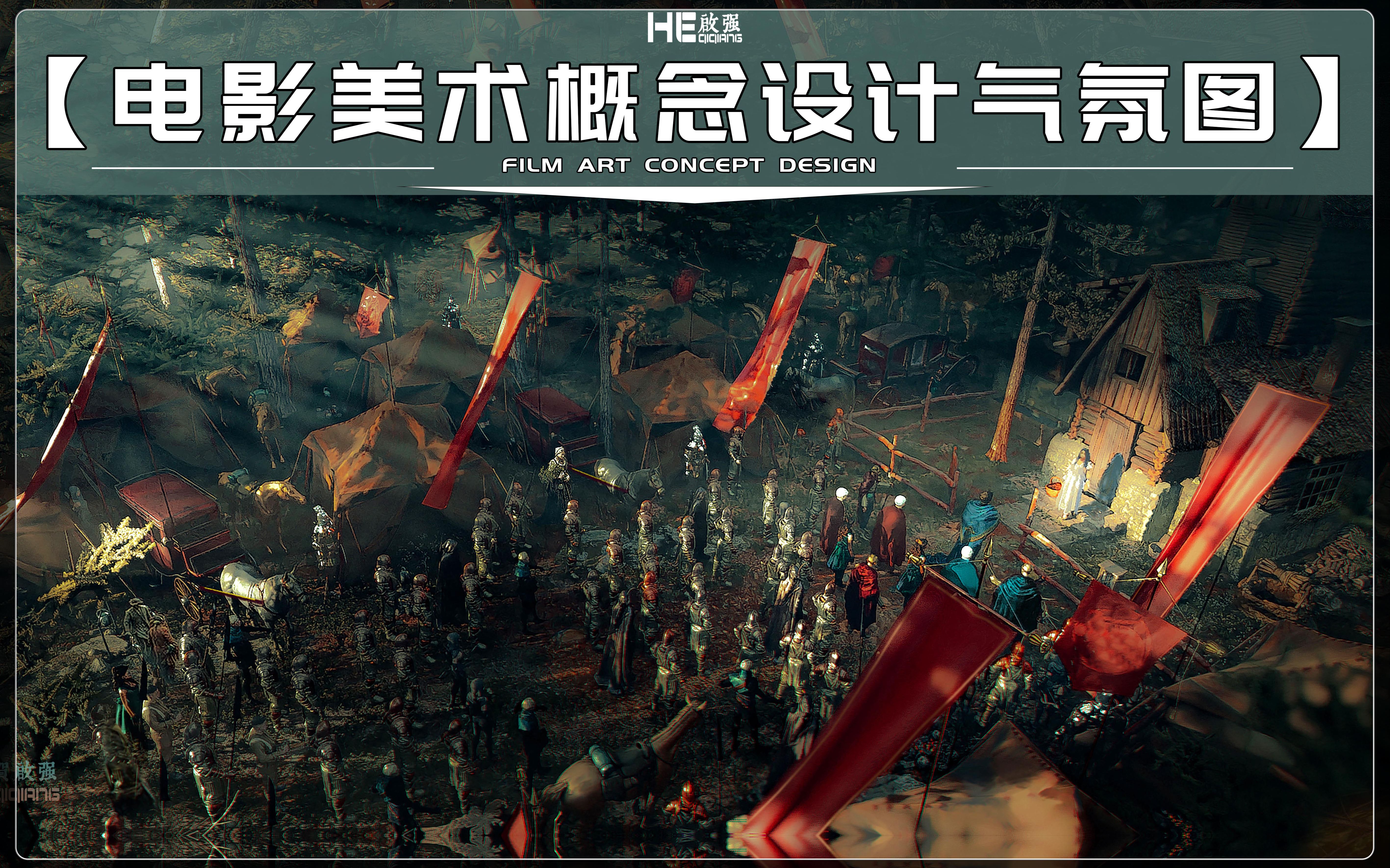 概念设计剧组电影美术气氛图绘画 《寻求完美的王子》