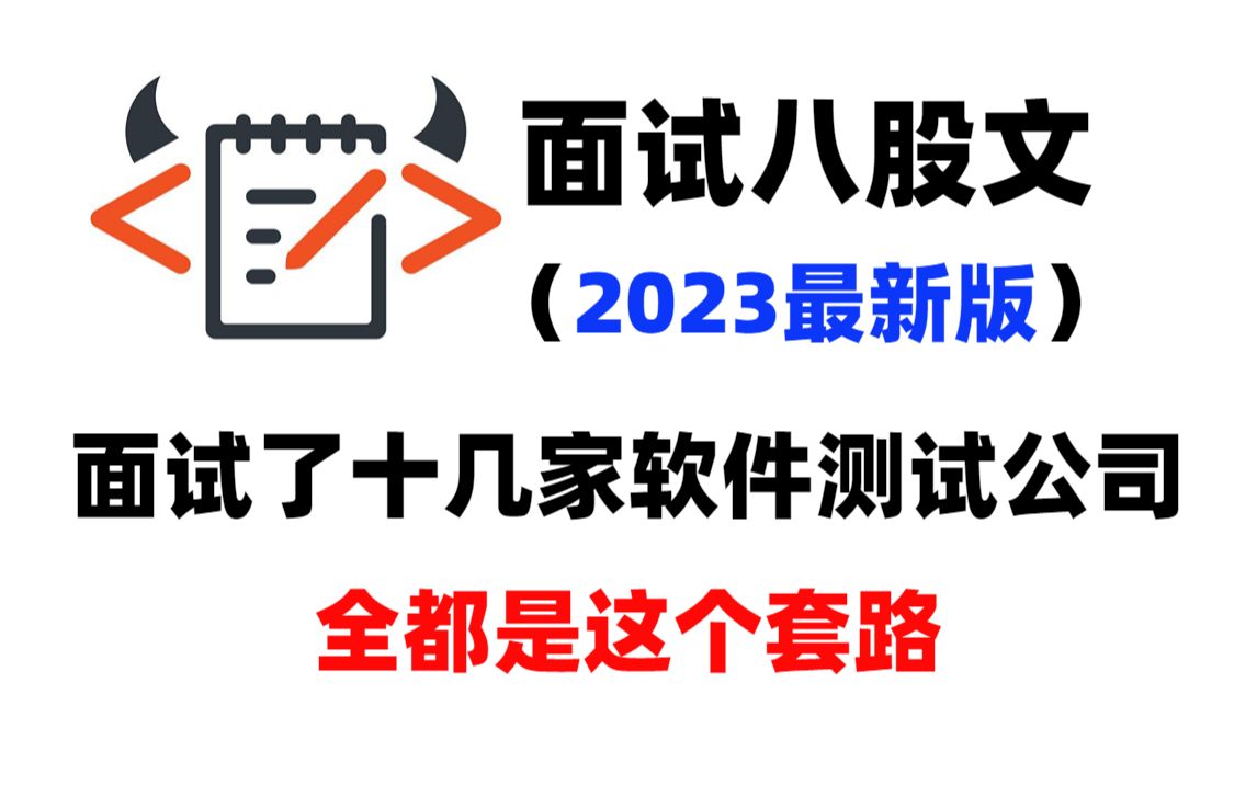 面试了十几家公司,全部拿了offer,2023最新版软件测试面试八股文,刷完一半你的面试就没问题!哔哩哔哩bilibili