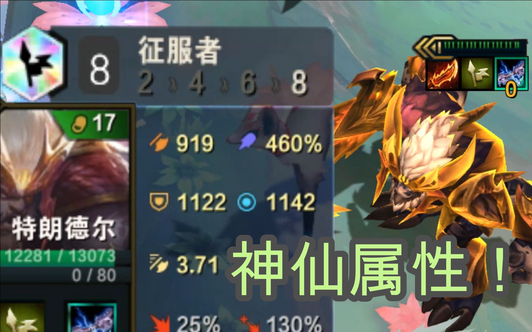 8征服者全能型巨魔神仙一般的属性云顶之弈s5