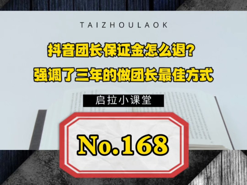 抖音团长保证金怎么退?强调了三年的做团长最佳方式.哔哩哔哩bilibili