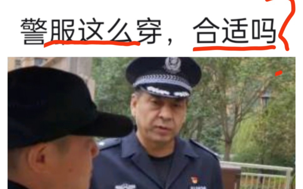 〔疑惑〕警服这么穿有问题吗?哔哩哔哩bilibili