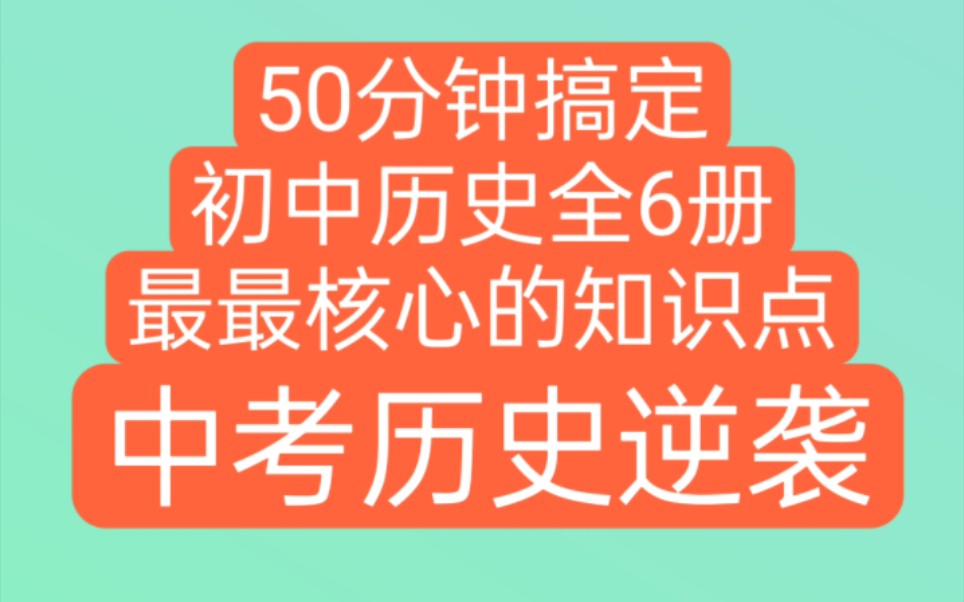 [图]初中历史全六册最最核心的知识点，收藏！学习，中考历史，听三遍背会，