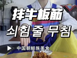 Download Video: 牛板筋是零食，是下酒菜，也是下饭菜！一会就吃光盘了，太好吃了！#拌牛板筋#朝鲜族美食 #家乡美食 @李知言轻食