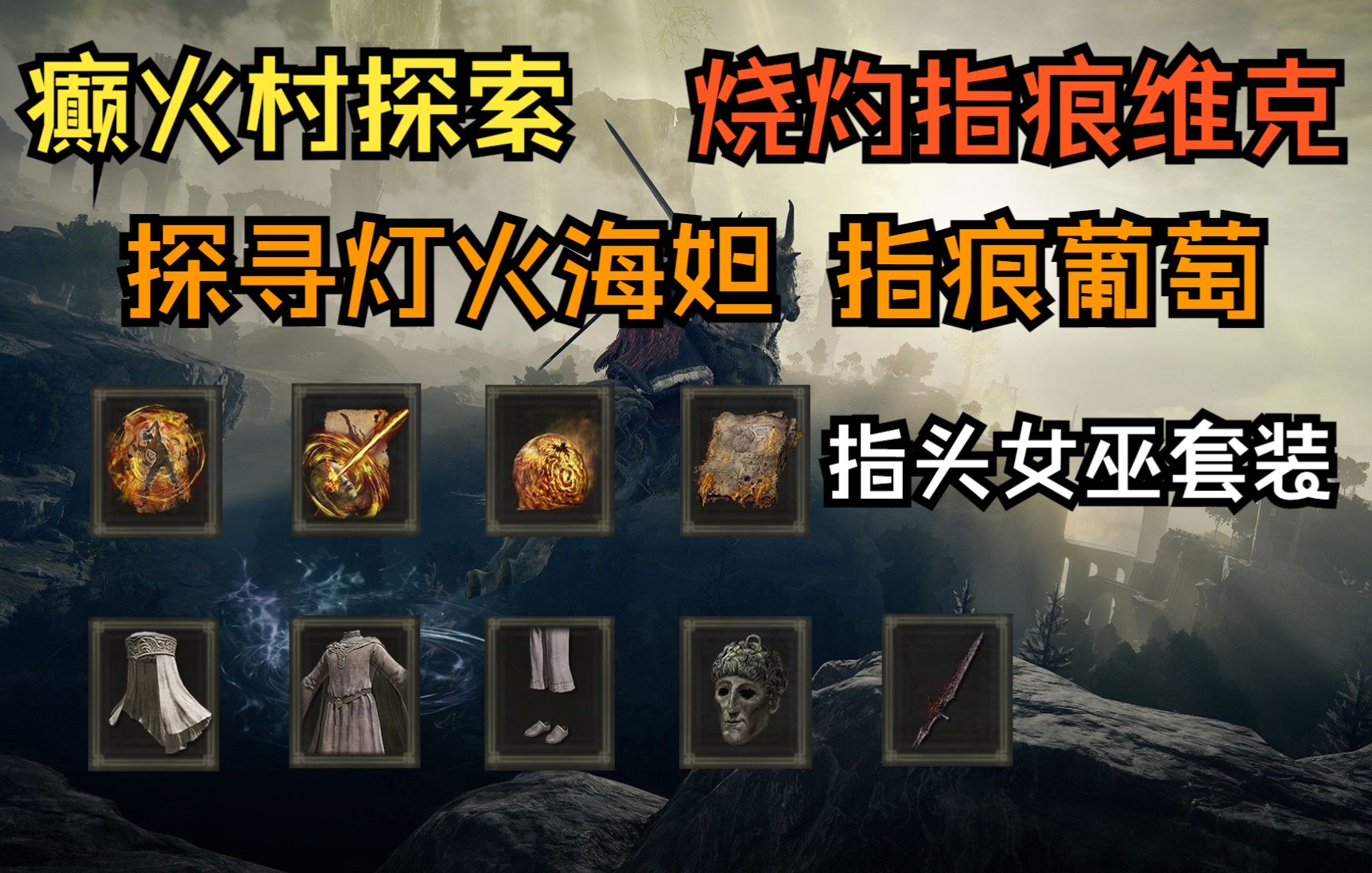 【艾尔登法环攻略#124】NPC探寻灯火海妲剧情4 前往癫火村的路线 癫火村探索 烧灼指痕维克 指痕葡萄 镇静教堂探索 彼鲁姆教堂探索哔哩哔哩bilibili