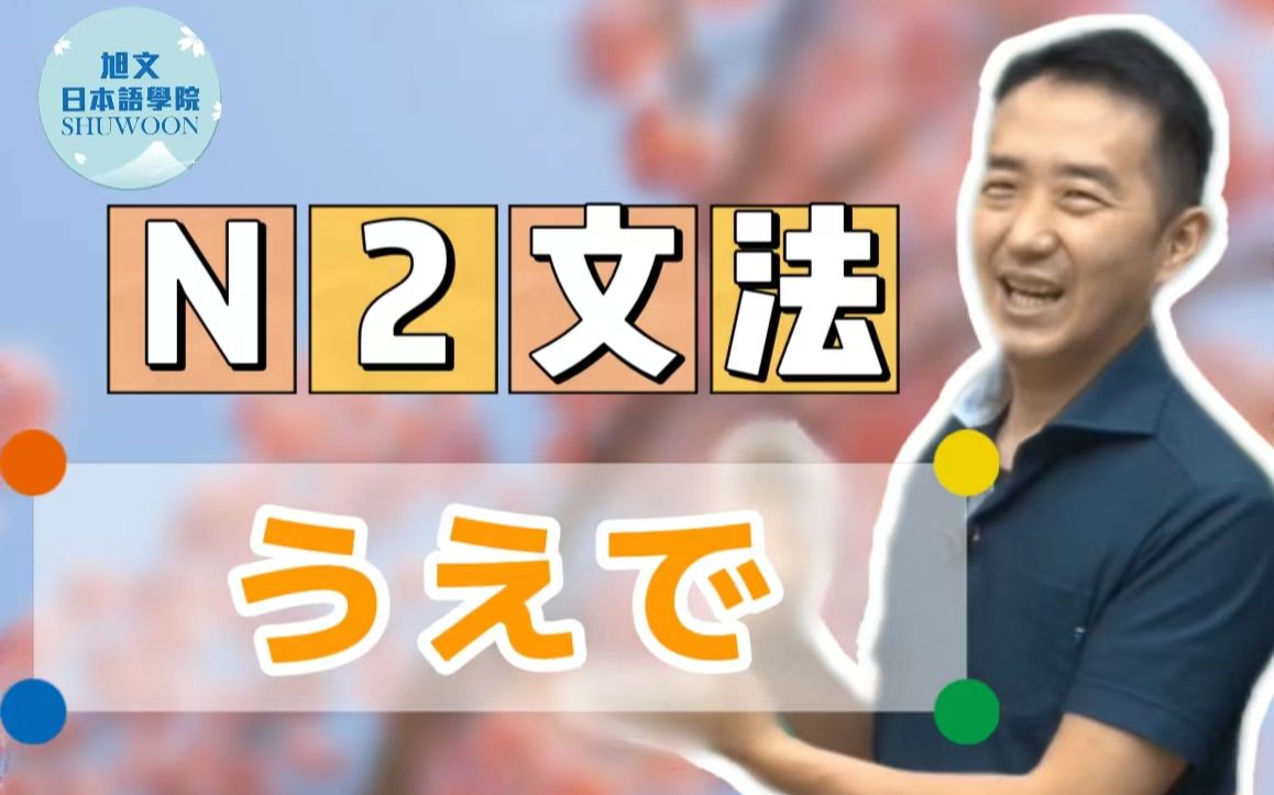 志方老师的N2语法正式课程（试听版）うえで