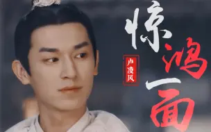 Download Video: 【杨旭文卢凌风】惊鸿一面 美颜向混剪 他太好看啦！