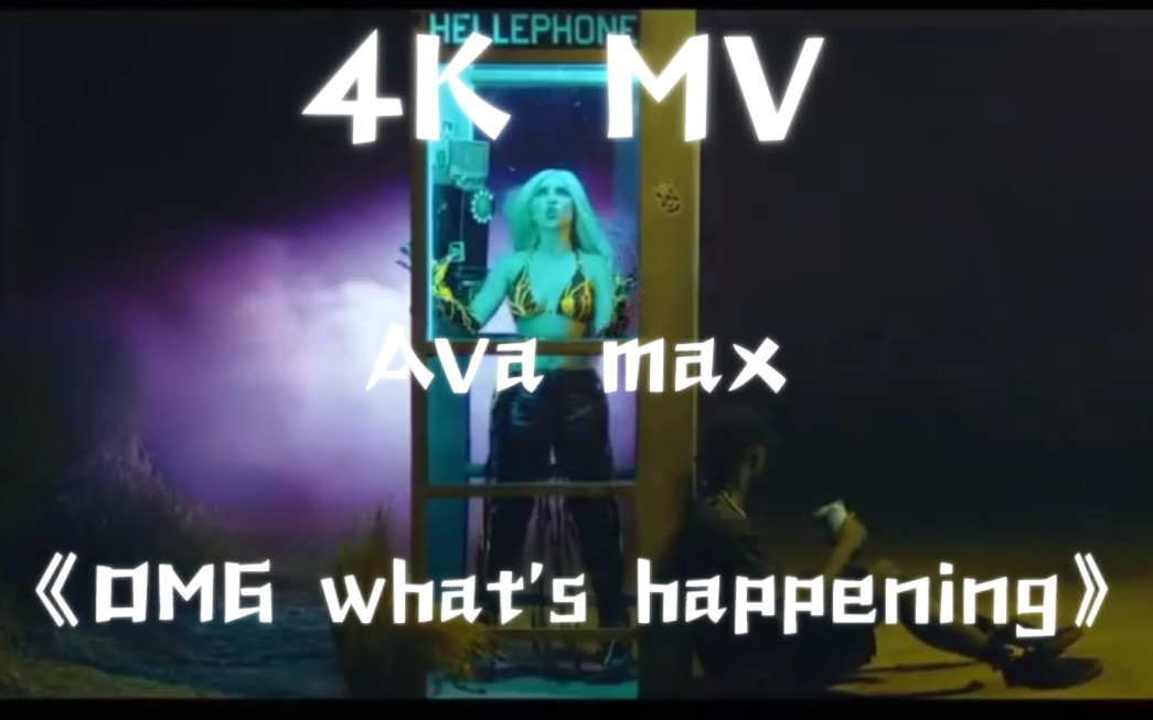 [图]《OMG what's happening》Ava max单曲MV完整版