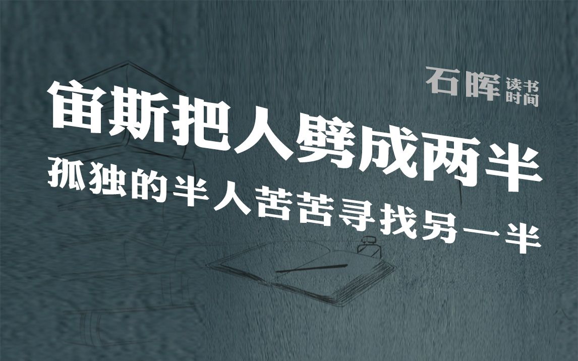 由于人类的傲慢自大众神之王宙斯把人劈成两半于是人类不得不终其一生