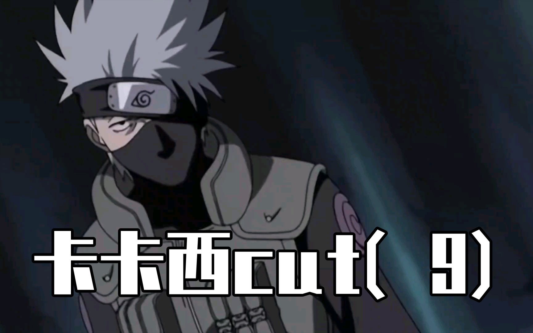 【卡卡西cut】【高清】中忍考试篇(4)—卡卡西与大蛇丸的对话