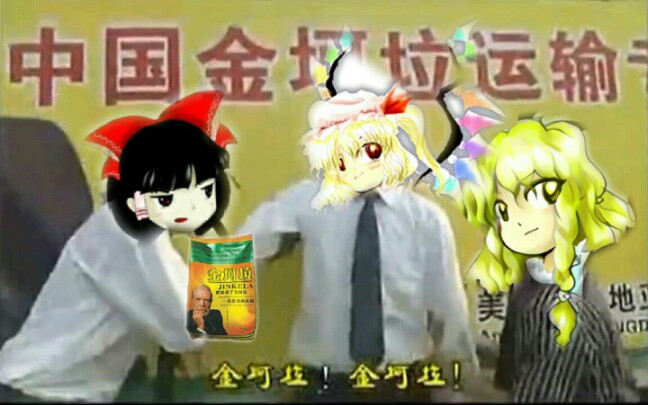 金坷垃最终鬼畜坷垃渣技术