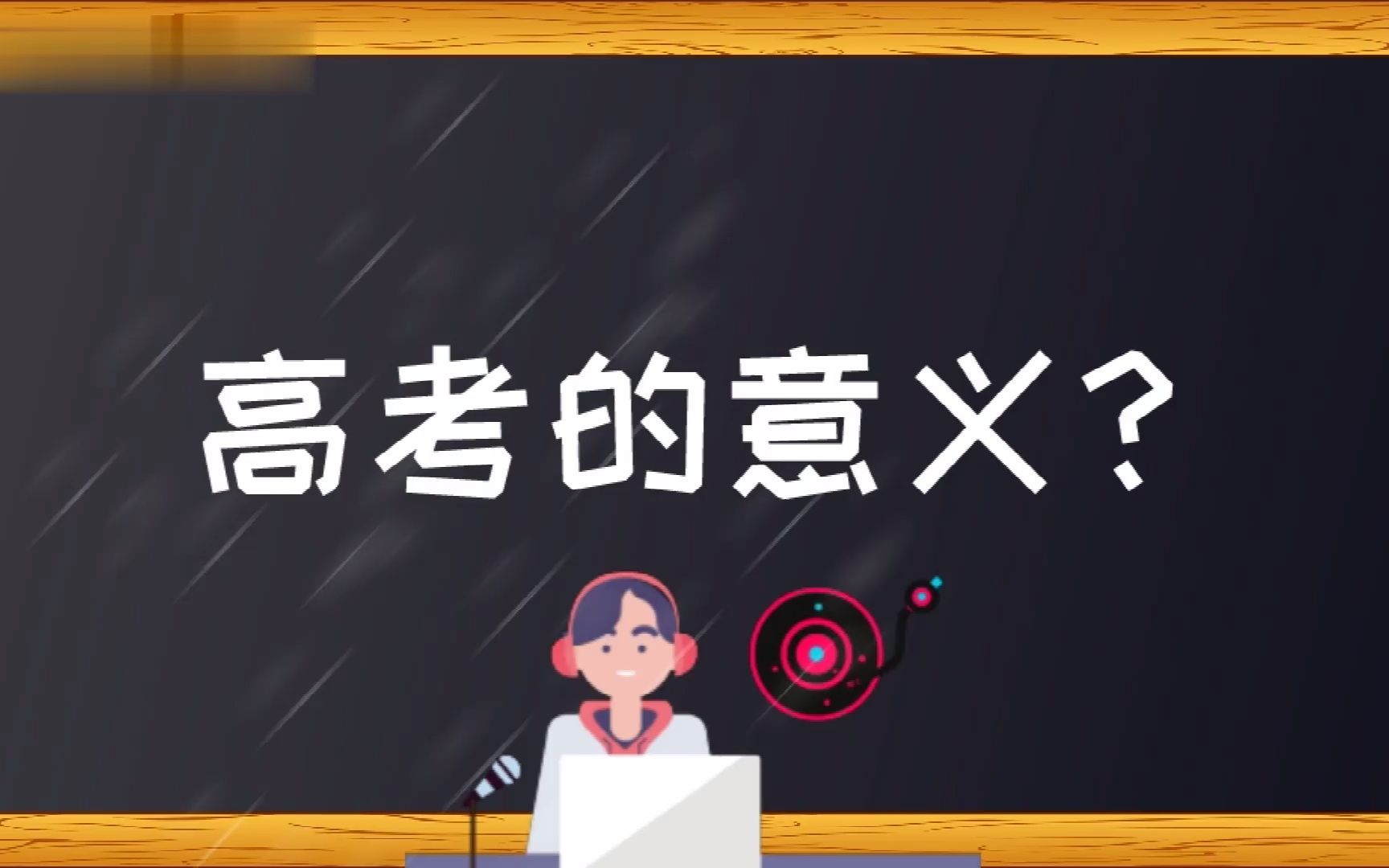 “高考”的意义是什么?哔哩哔哩bilibili