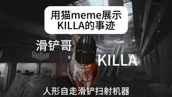 Download Video: 一分钟讲完killa的事迹