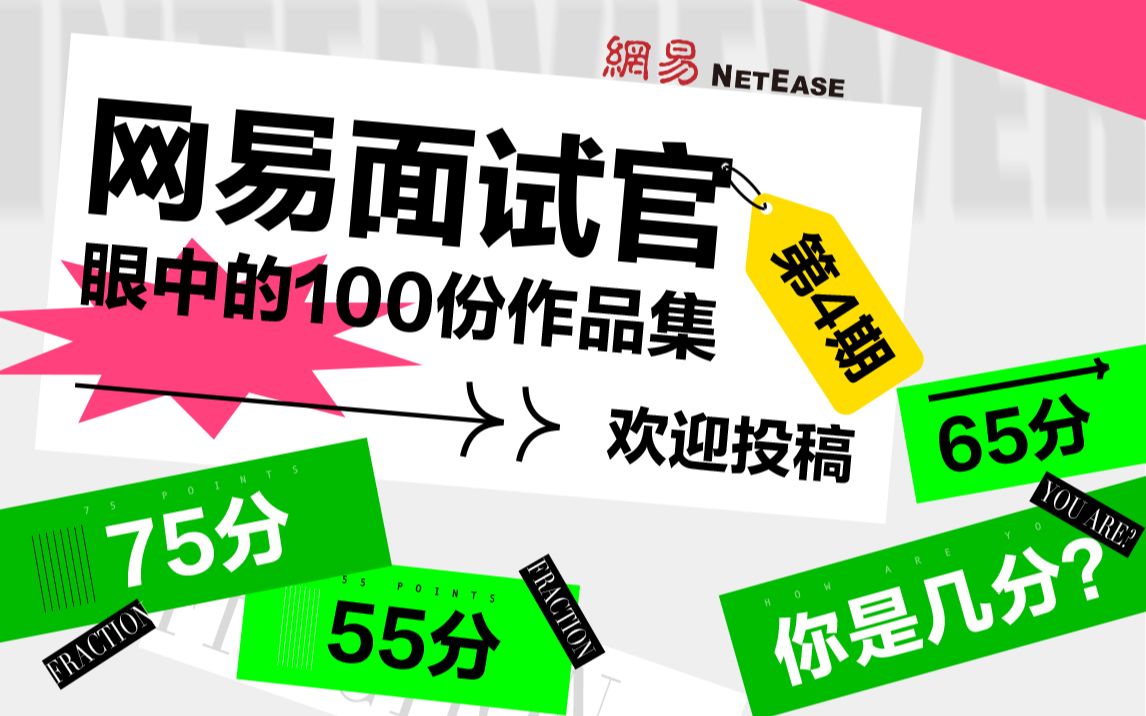 [图]网易面试官眼中的100份作品集：第4期 55分、65分、75分的作品集都长啥样？快来盘盘你是几分！