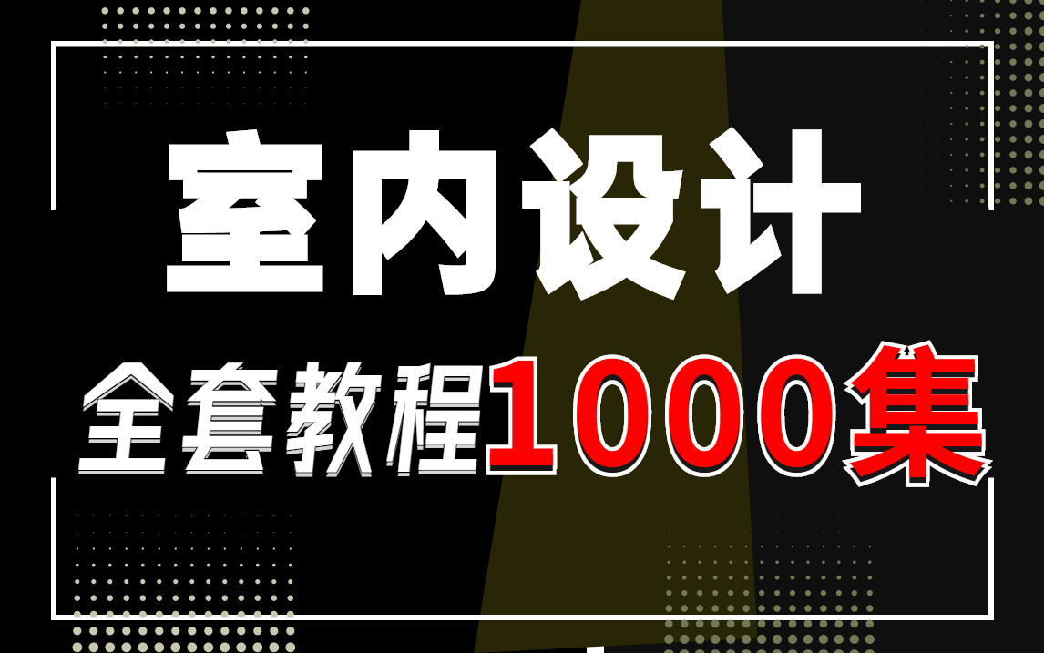 [图]室内设计系统培训1000节CAD教程全套