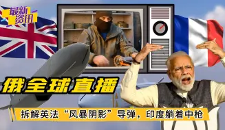 Скачать видео: 英法遭受极强侮辱，俄全球直播拆解“风暴阴影”。印度却躺着中枪