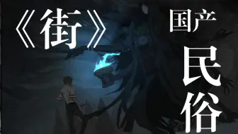 【民俗/剧情】神秘鬼影、鬼差、倒斗、人口贩卖。我们究竟是死而复生，还是阴魂存世。-国产民俗恐怖游戏《街》流程实况