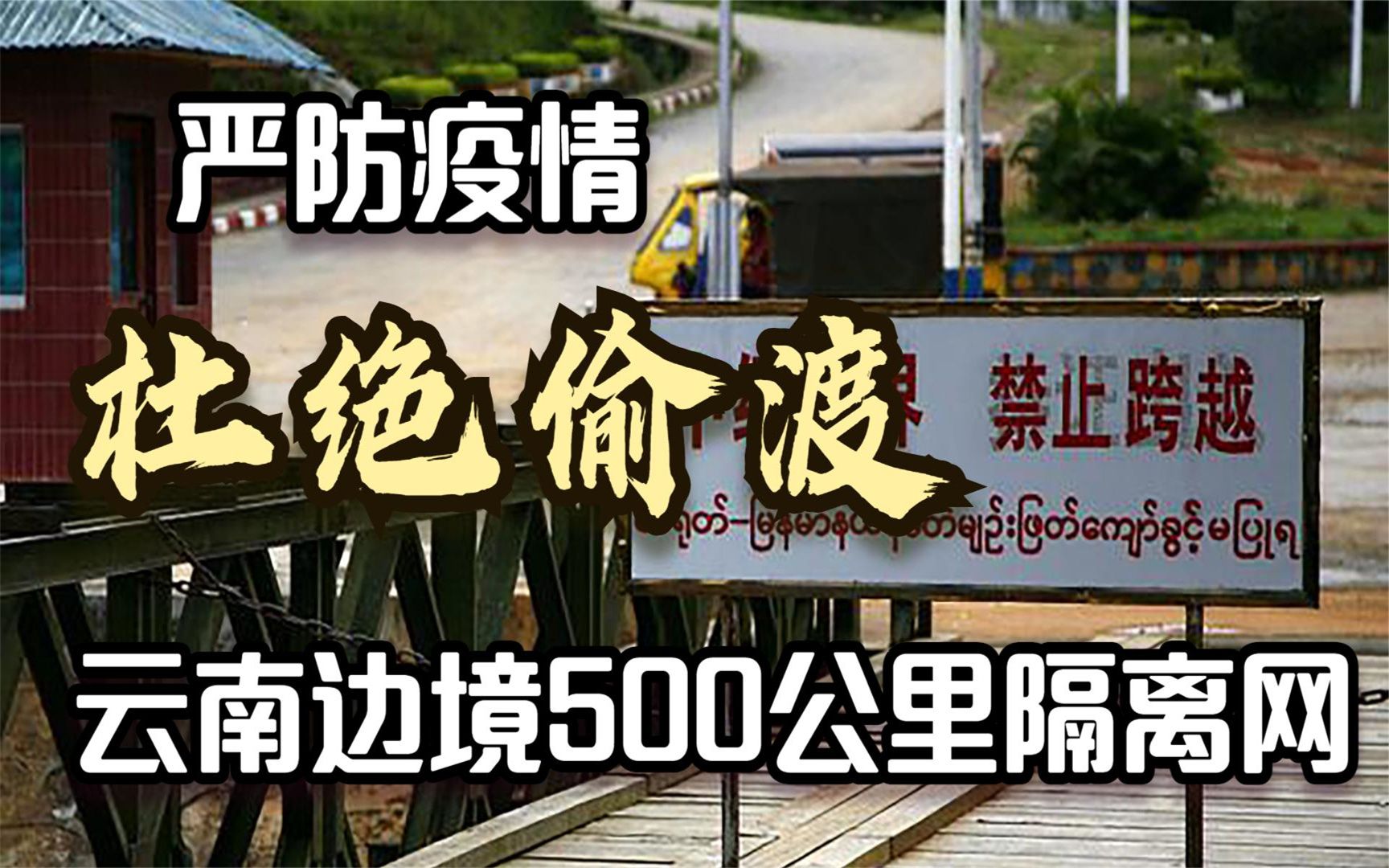 强势出手!云南边境建起500公里隔离墙,严防境外疫情输入