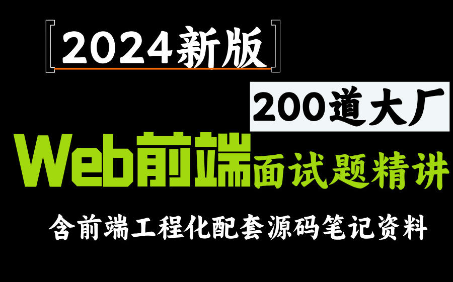 【2024新版】前端面试题精讲(200道大厂经验分享)哔哩哔哩bilibili