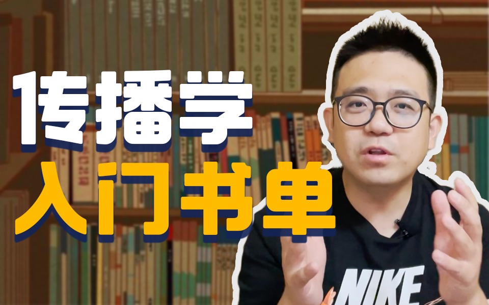 [图]传播学入坑书单：读什么？怎么读？【董晨宇】