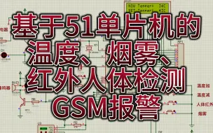 Télécharger la video: 基于51单片机智能家居环境检测—温度烟雾防盗GSM报警 （仿真＋程序＋原理图＋PCB＋设计报告）